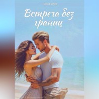 . Встреча без границ