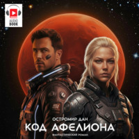 Остромир Дан. Код Афелиона