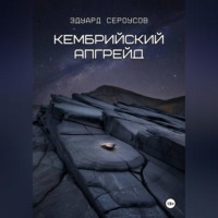 Эдуард Сероусов. Кембрийский апгрейд