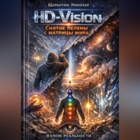 Николай Щербатюк. HD-Vision: Снятие пелены с матрицы мира