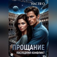 . Прощание. Последний конфликт