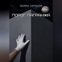Эдуард Сероусов. Порог Лагранжа
