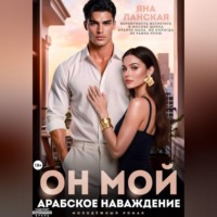 . Он Мой. Арабское наваждение