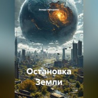 . Остановка Земли