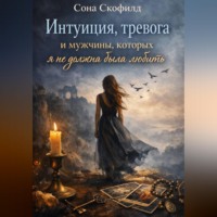 . Интуиция, тревога и мужчины, которых я не должна была любить
