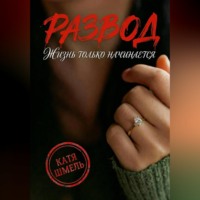 Катя Шмель. Развод! Жизнь только начинается