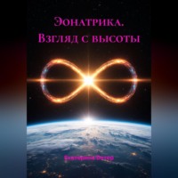 Екатерина Ветер. Эонатрика. Взгляд с высоты
