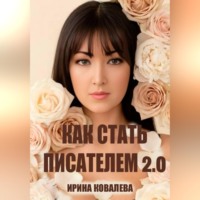 Ирина Ковалева. Как стать писателем 2.0
