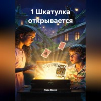 Лада Велес. 1 Шкатулка открывается