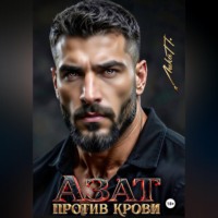 Лика П.. Азат. Против крови
