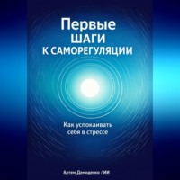 . Первые шаги к саморегуляции: Как успокаивать себя в стрессе