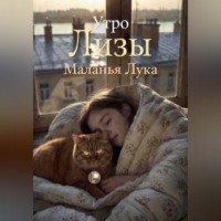 . Утро Лизы