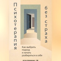 Артем Демиденко. Психотерапия без страха: Как выбрать подход и начать разбираться в себе