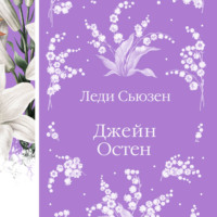 Джейн Остин. Леди Сьюзен