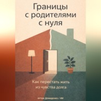 . Границы с родителями с нуля: Как перестать жить из чувства долга
