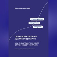 . Пользователь не должен думать: как онбординг снимает страх и ведёт к оплате