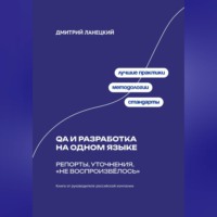 . QA и разработка на одном языке: Репорты, уточнения, «не воспроизвёлось»