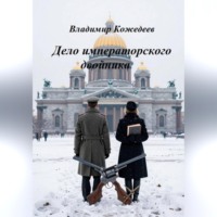 . Дело императорского двойника