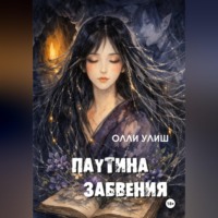 Олли Улиш. Паутина забвения