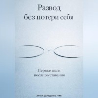 Артем Демиденко. Развод без потери себя: Первые шаги после расставания