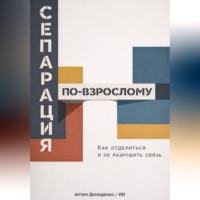 Артем Демиденко. Сепарация по-взрослому: Как отделиться и не разрушить связь