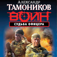 Александр Тамоников. Судьба офицера