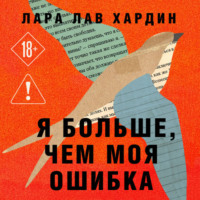 Лара Лав Хардин. Я больше, чем моя ошибка. История о том, как вновь обрести внутренний свет, находясь во тьме