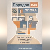 . Порядок как опора: Как выстроить систему дома и в голове