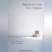 Артем Демиденко. Одиночество без страха: Как научиться быть с собой