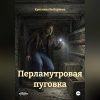 Кристина Выборнова. Перламутровая пуговка