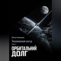 Виктор Алеветдинов. Тихоокеанский контур. Книга 2: Орбитальный долг