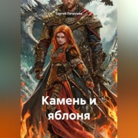 . Камень и яблоня
