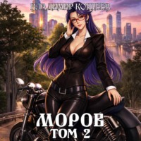 Владимир Кощеев. Моров. Том 2
