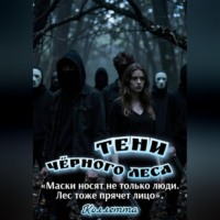 Коллетта .. Тени Чёрного леса
