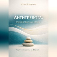Ethan Caldwell. Антитревога: спокойствие как навык