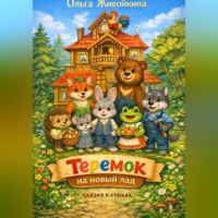 Ольга Живойкина. Теремок на новый лад. Сказка в стихах
