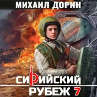 . Сирийский рубеж 7
