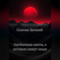 . Необычные места, в которых живут люди