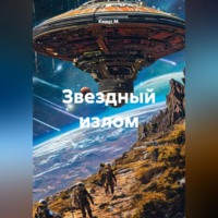 Квант М.. Звездный излом