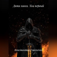 Константин Глинченко. Дитя хаоса  том первый