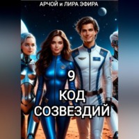 Арчой Лира Эфира. Моя подруга Инга Иванова 9. Код созвездий.