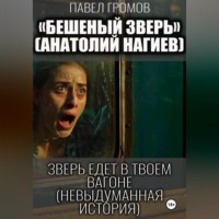 . Бешеный зверь (Анатолий Нагиев)