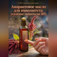 Андрей Попов. Амарантовое масло для иммунитета: усиление защиты на 30%