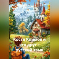 Ирина Перепечина. Костя Климов и его друг-русский язык