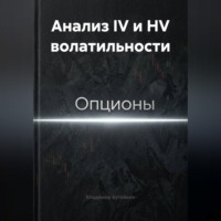 Владимир Бутяйкин. Анализ IV и HV волатильности