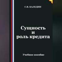 Сергей Каледин. Сущность и роль кредита