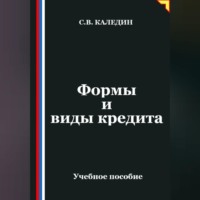 Сергей Каледин. Формы и виды кредита