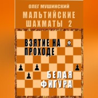 Олег Мушинский. Мальтийские шахматы - 2