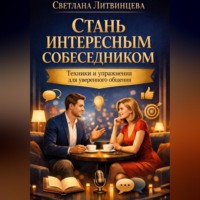 Светлана Литвинцева. Стань интересным собеседником. Техники и упражнения для уверенного общения
