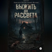 . Выжить до рассвета